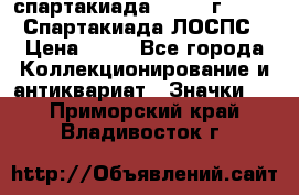 12.1) спартакиада : 1965 г - VIII Спартакиада ЛОСПС › Цена ­ 49 - Все города Коллекционирование и антиквариат » Значки   . Приморский край,Владивосток г.